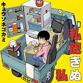 キュウソネコカミ「」2枚目/3