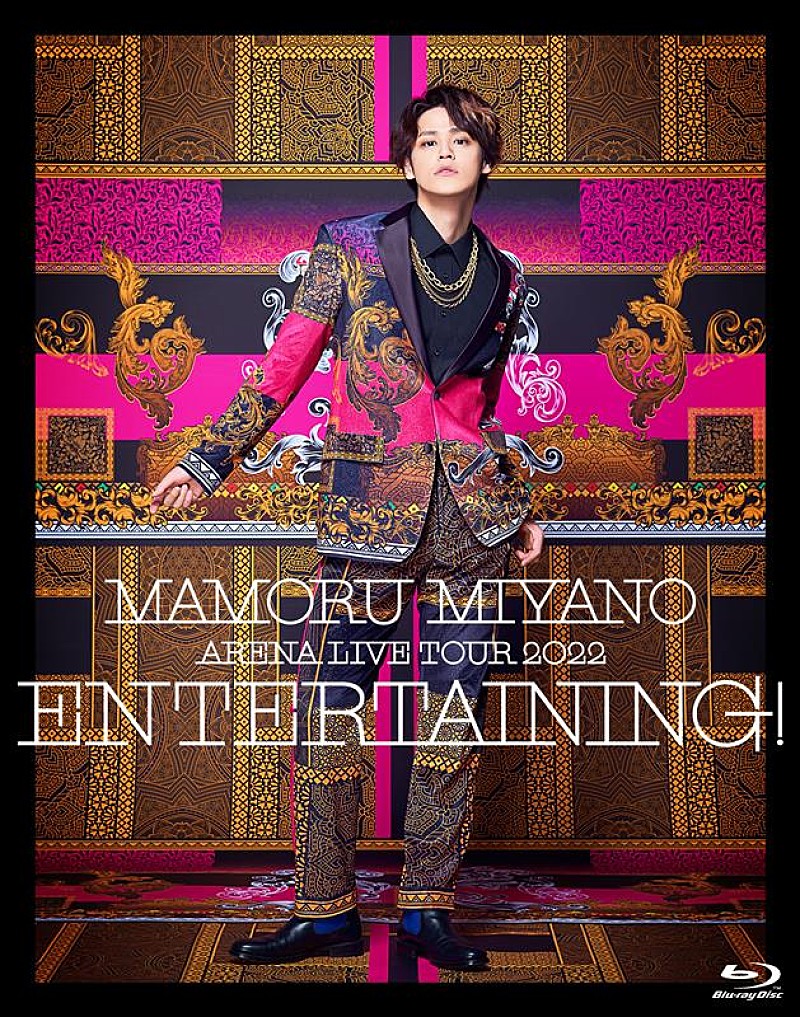 宮野真守、ライブ映像作品『ENTERTAINING!』ジャケ写公開