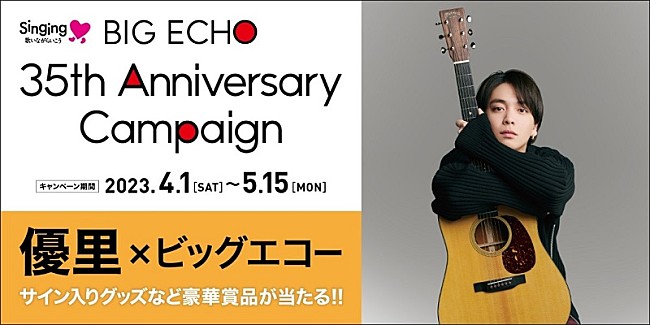 優里「サイン入りグッズなど当たる、優里とコラボした【ビッグエコー35周年キャンペーン】」1枚目/3