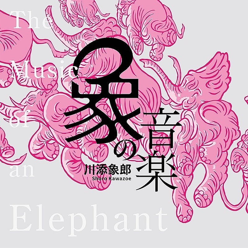 「コンピCD『象の音楽～世界に衝撃を与えた川添象郎プロデュース作品集～』リリース」1枚目/3