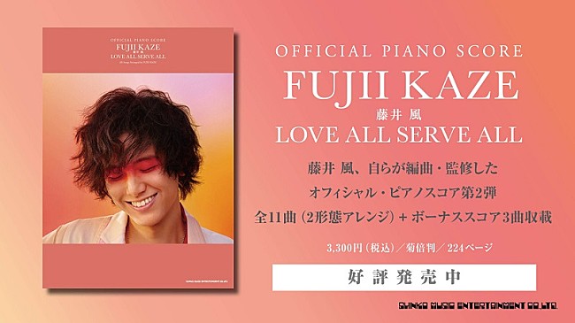 藤井風「藤井 風が自ら編曲・監修、ピアノ・ソロ＆弾き語りスコア『LOVE ALL SERVE ALL』発売」1枚目/2