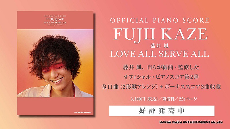 藤井 風が自ら編曲・監修、ピアノ・ソロ＆弾き語りスコア『LOVE ALL SERVE ALL』発売 