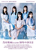 乃木坂46「乃木坂46公式書籍 10年の歩き方 / 通常版 表紙＋帯」2枚目/5