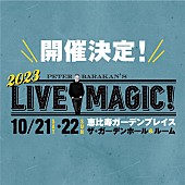 「ピーター・バラカン監修の音楽フェス【Peter Barakan’s LIVE MAGIC! 2023】開催決定」1枚目/1