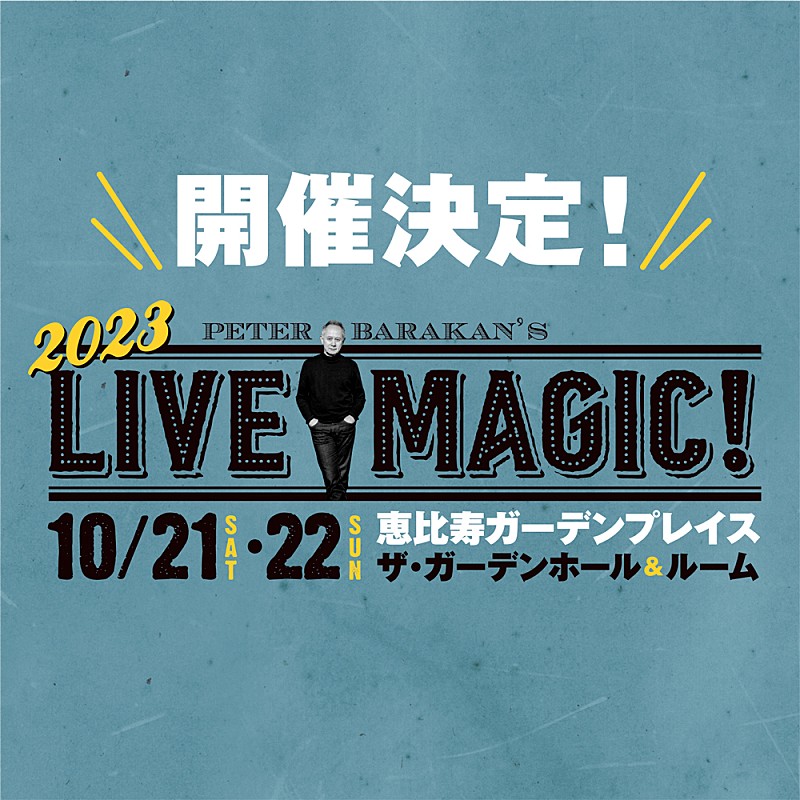 ピーター・バラカン「ピーター・バラカン監修の音楽フェス【Peter Barakan’s LIVE MAGIC! 2023】開催決定」1枚目/1