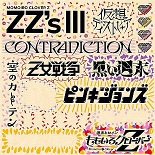 「ももクロ、セルフリメイクALに「仮想ディストピア -ZZ ver.-」収録決定」
