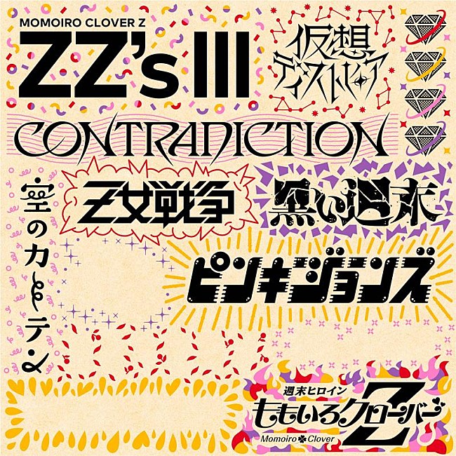 ももいろクローバーZ「ももクロ、セルフリメイクALに「仮想ディストピア -ZZ ver.-」収録決定」1枚目/3