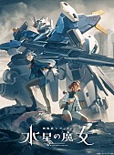 yama「TVアニメ『機動戦士ガンダム 水星の魔女』Season2」6枚目/6