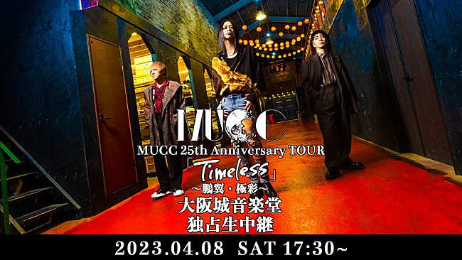 MUCC「MUCC、『鵬翼』・『極彩』再現ツアー大阪城音楽堂公演の生配信が決定」1枚目/1