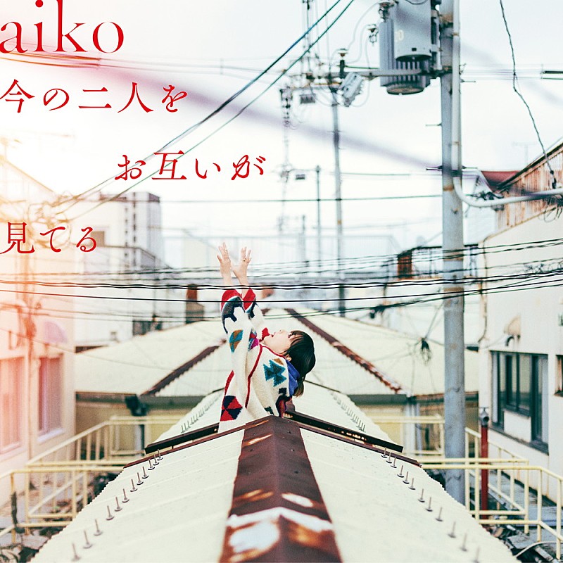 aiko「【ビルボード】aiko『今の二人をお互いが見てる』がALセールス首位獲得」1枚目/1