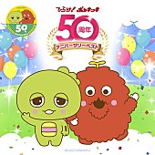 「ガチャピン・ムック、誕生50周年記念『ひらけ！ポンキッキ』ベストAL配信開始」1枚目/1