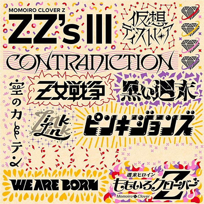 ももいろクローバーZ「ももクロ、セルフリメイクALに「WE ARE BORN -ZZ ver.-」収録決定」1枚目/3