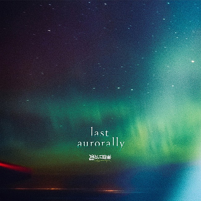 凛として時雨「	凛として時雨 アルバム『last aurorally』通常盤」3枚目/3