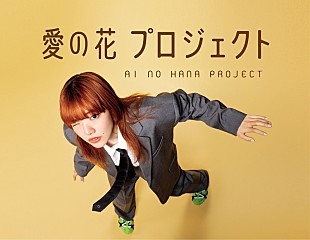 「あいみょん、全国の小学校にひまわりの種を配布へ　ライブ映像作品の特典デザインも解禁」