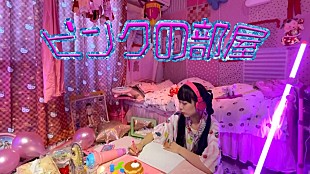 「ゆるめるモ！ねるん、自宅で撮影したMV「ピンクの部屋」公開」
