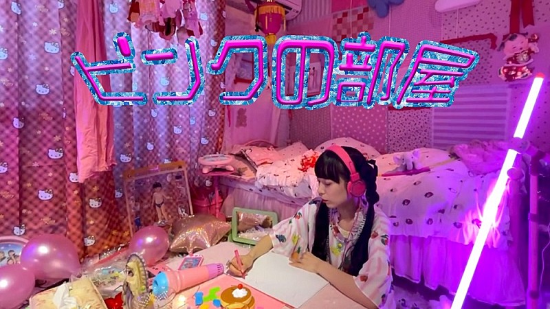 ゆるめるモ！ねるん、自宅で撮影したMV「ピンクの部屋」公開