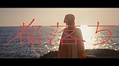 ヨルシカ「ヨルシカ、聴ける画集『幻燈』より新曲「都落ち」のMV公開」1枚目/3