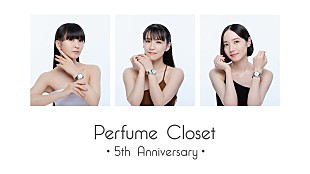 「Perfumeのファッションプロジェクト「Perfume Closet」腕時計が発売決定、ジュエリーラインも再登場」
