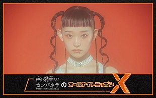 「『水曜日のカンパネラのオールナイトニッポンX』放送決定、当日は新作EPから新曲オンエアも」