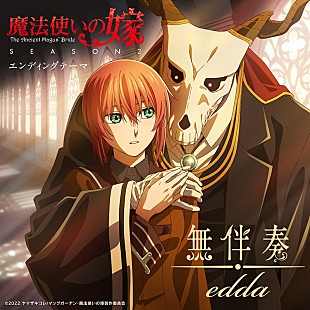 「edda、『魔法使いの嫁 SEASON2』ED曲「無伴奏」先行配信＆オフィシャルオーディオ公開」
