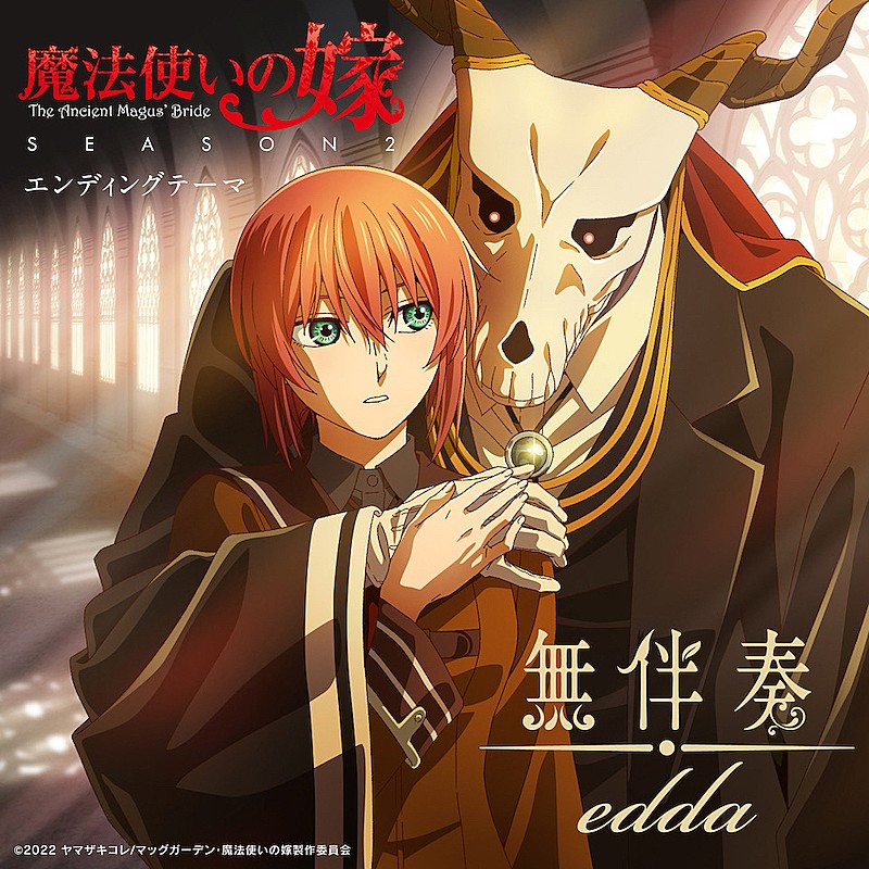 edda、『魔法使いの嫁 SEASON2』ED曲「無伴奏」先行配信＆オフィシャルオーディオ公開