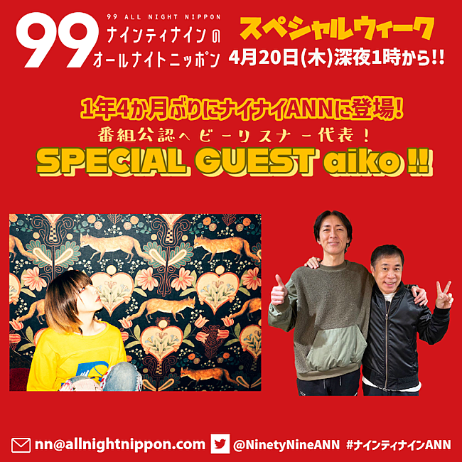 aiko「aikoが『ナインティナインのオールナイトニッポン』に生出演」1枚目/1