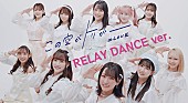 =LOVE「＝LOVE、最新曲「この空がトリガー」RELAY DANCE ver.をサプライズ公開」1枚目/2