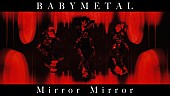 BABYMETAL「BABYMETAL、ぴあアリーナMM公演のライブ映像使用した「Mirror Mirror」MV公開」1枚目/3