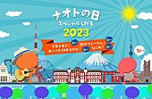 ナオト・インティライミ「ナオト・インティライミ、【ナオトの日】東京国際フォーラムで開催決定」1枚目/2