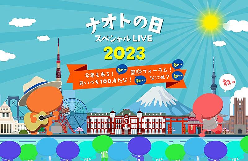 ナオト・インティライミ、【ナオトの日】東京国際フォーラムで開催決定