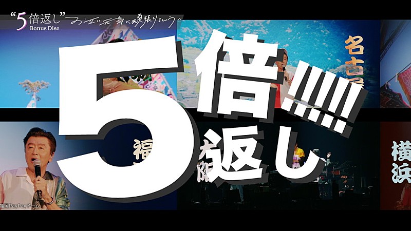 桑田佳祐のライブ作品『お互い元気に頑張りましょう!!』トレーラー公開