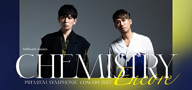 ＣＨＥＭＩＳＴＲＹ「CHEMISTRY、オーケストラとのアンコール公演へ臨むインタビューが公開　さらに演奏プログラムも全曲発表」1枚目/2