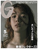 あいみょん「あいみょん登場『GINZA』、インタビュー＆「愛の花」「マリーゴールド」など“植物愛”深堀り企画も」1枚目/1