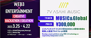 「「WEB3.0」の概念や技術を応用した新しい音楽プラットフォームを創造するエンジニア＆クリエイター募集」