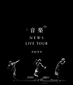 NEWS「NEWS、“音楽”を全身で表現する3人が写し出された『NEWS LIVE TOUR 2022 音楽』ジャケット公開」1枚目/1