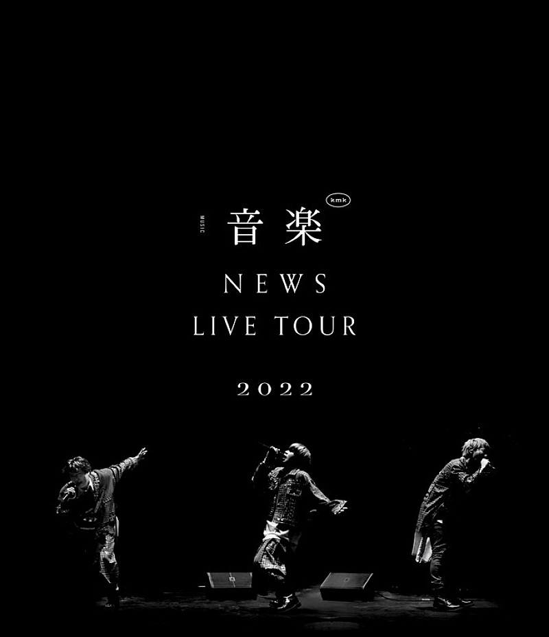 NEWS「NEWS、“音楽”を全身で表現する3人が写し出された『NEWS LIVE TOUR 2022 音楽』ジャケット公開」1枚目/1