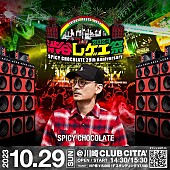 「SPICY CHOCOLATE主催【渋谷レゲエ祭2023】開催決定、出演アーティスト第1弾も発表」1枚目/3