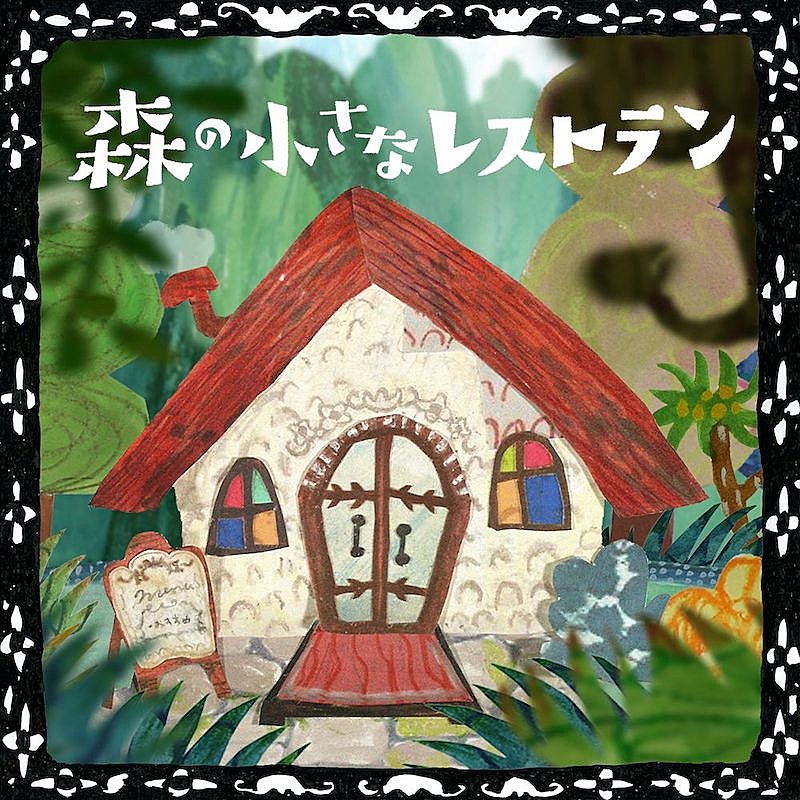 手嶌葵、NHK『みんなのうた』起用の「森の小さなレストラン」配信リリース