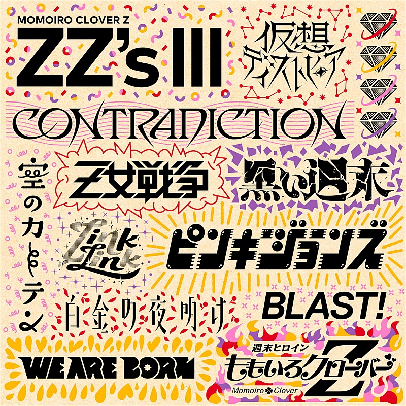 【ビルボード】ももいろクローバーZ『ZZ's III』総合アルバム首位獲得