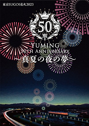 「ユーミン楽曲と花火が夜空を彩るイベント、東京SUGOI花火2023【真夏の夜の夢】開催決定」