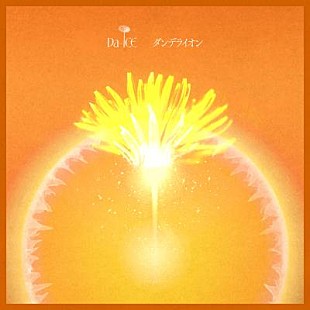 「Da-iCE、新曲「ダンデライオン」リリックビデオ4/13公開」