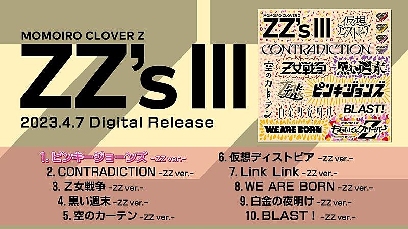 ももクロ、AL『ZZ's』『ZZ's II』『ZZ's III』全収録曲試聴トレーラー公開 