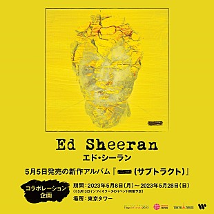 エド・シーラン「エド・シーラン、東京タワーとの『-（サブトラクト）』発売記念コラボ決定」