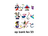 Ｂａｎｋ　Ｂａｎｄ　ｗｉｔｈ　Ｇｒｅａｔ　Ａｒｔｉｓｔｓ「【ap bank fes &amp;#039;23】開催決定、会場は「つま恋リゾート 彩の郷」」1枚目/3