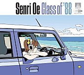 大江千里「大江千里のデビュー40周年記念アルバム『Class of &amp;#039;88』収録内容が発表」1枚目/2