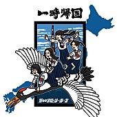 新しい学校のリーダーズ「	新しい学校のリーダーズ 配信EP『一時帰国』」2枚目/3