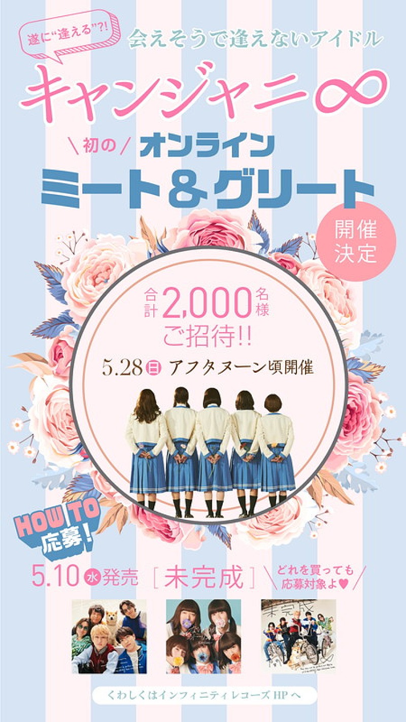 関ジャニ∞「関ジャニ∞の妹分・キャンジャニ∞、メンバーと話せるオンラインミーグリ開催」1枚目/1