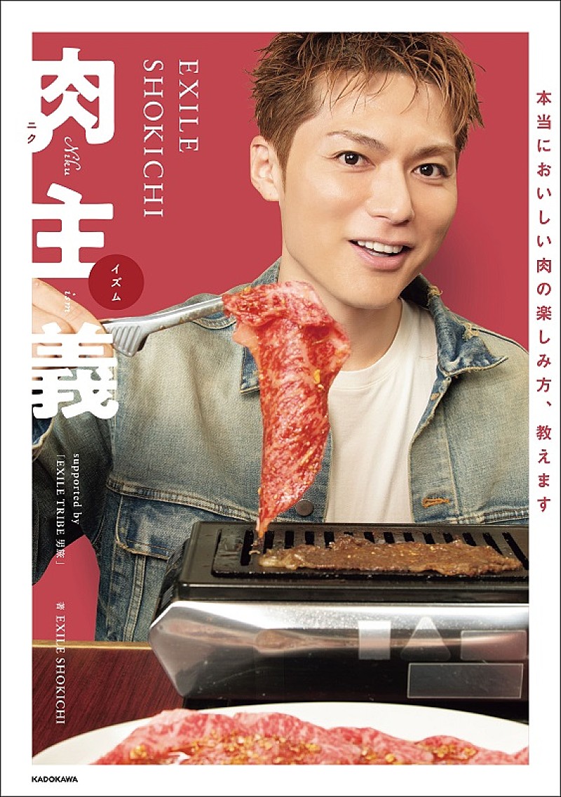 とことん“肉愛”を極めた書籍『EXILE SHOKICHI 肉主義（ニクイズム）』4/26発売 