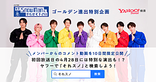「Snow Man×「Yahoo!検索」コラボ企画、特別コンテンツや動画公開」