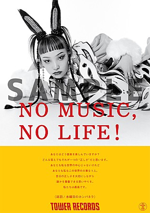 「タワーレコード”NO MUSIC, NO LIFE.”ポスターに水曜日のカンパネラと平井 大が初登場」